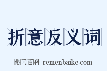 折意反义词是什么意思的图片